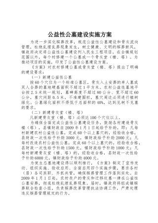 公益性公墓建设实施方案_1