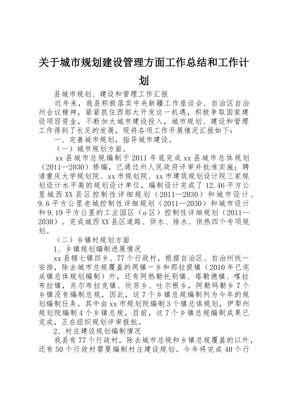 关于城市规划建设管理方面工作总结和工作计划_第1页