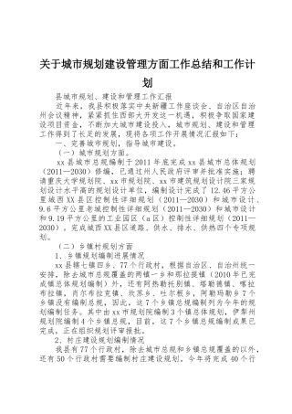 关于城市规划建设管理方面工作总结和工作计划