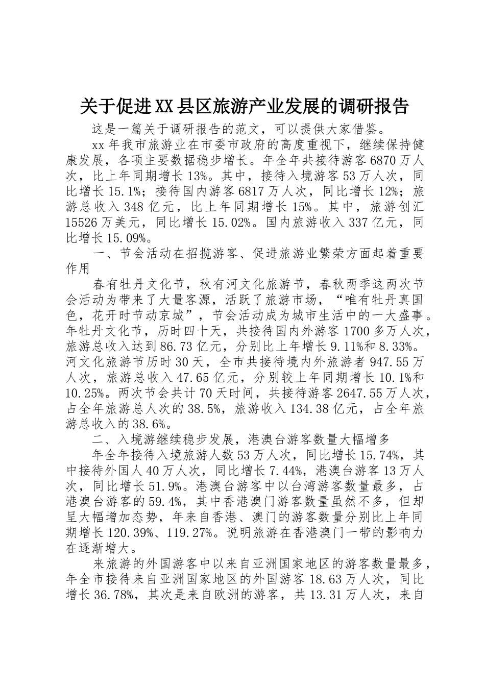 关于促进XX县区旅游产业发展的调研报告_1_第1页