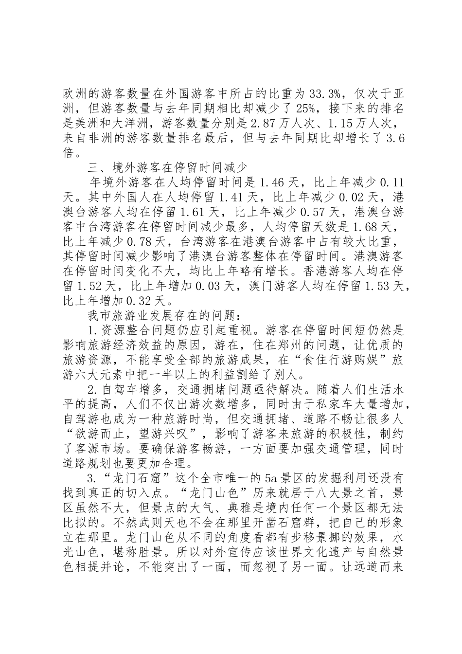 关于促进XX县区旅游产业发展的调研报告_1_第2页