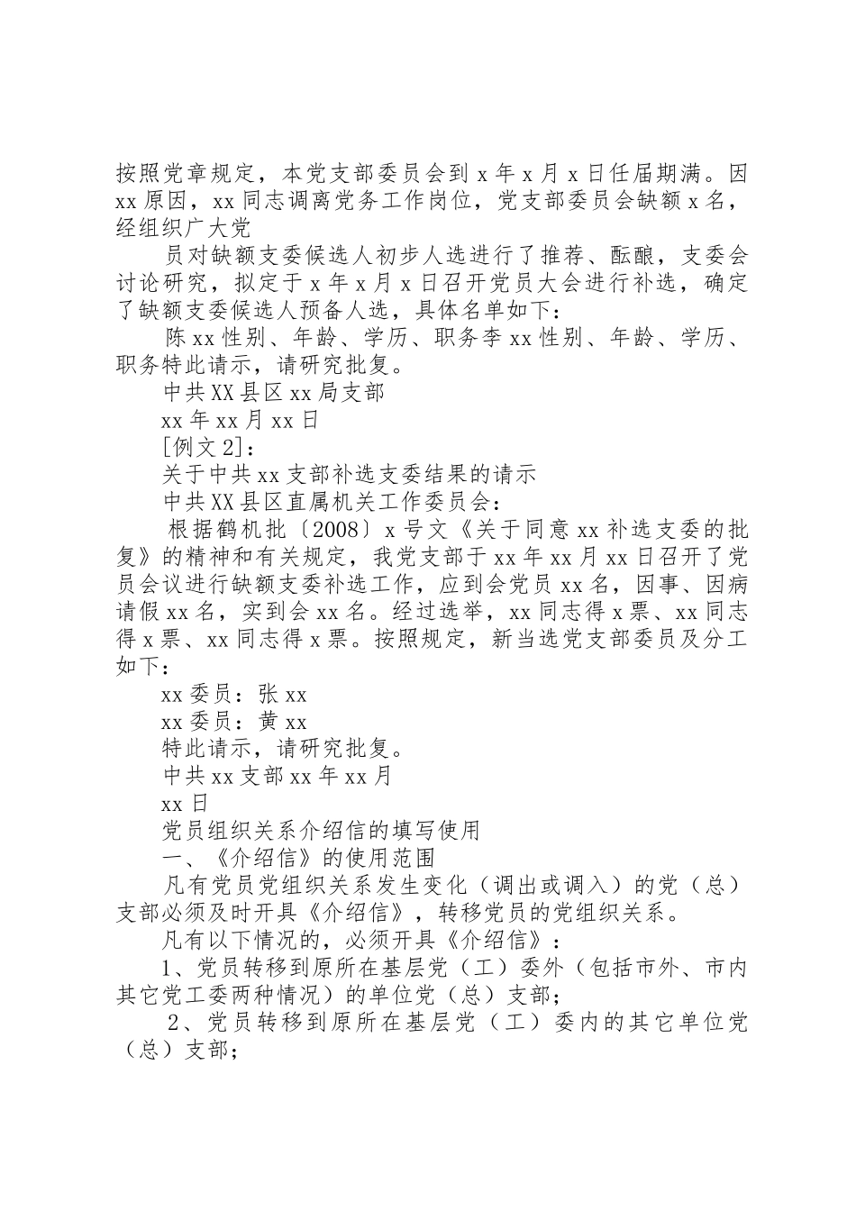 关于党支部补选支部委员结果的报告_第2页