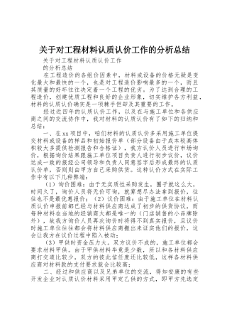 关于对工程材料认质认价工作的分析总结