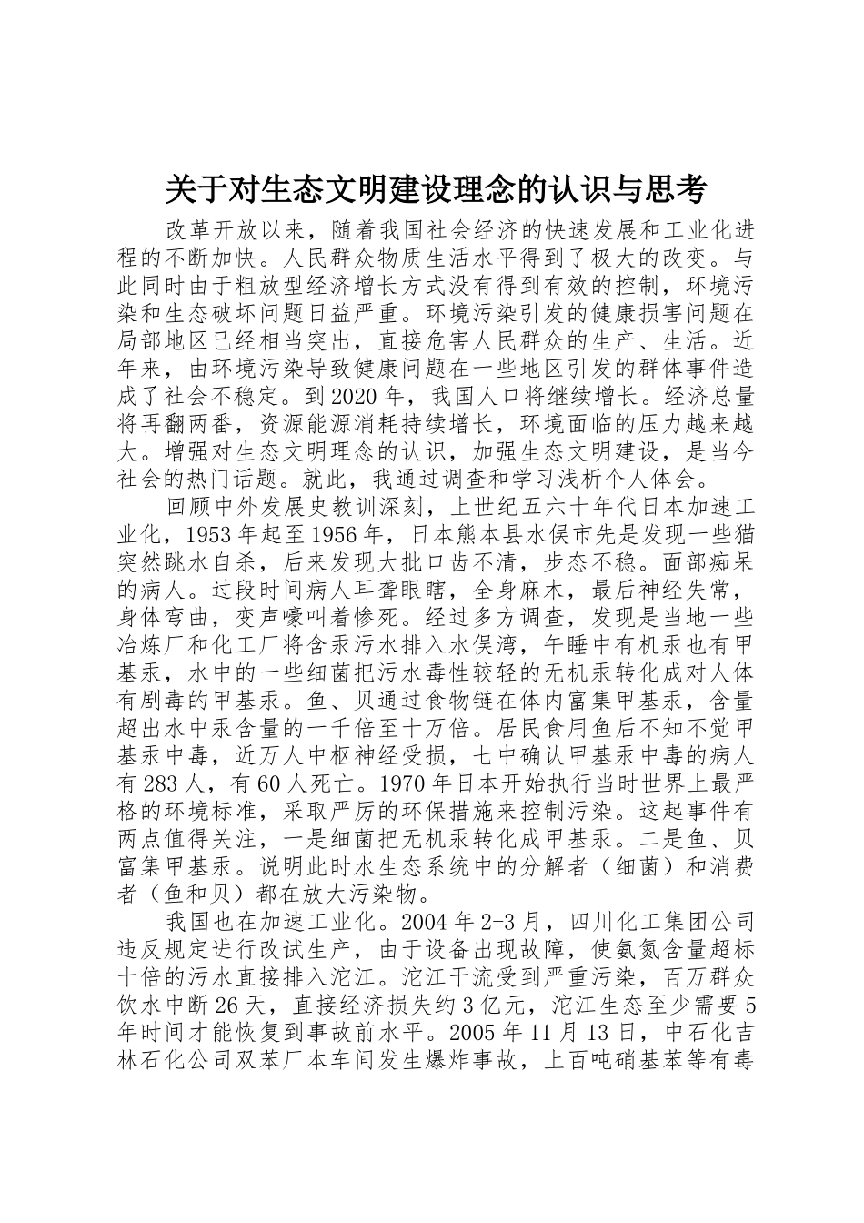关于对生态文明建设理念的认识与思考_第1页