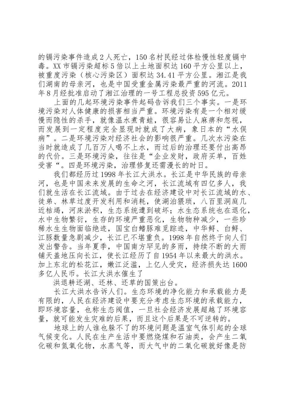 关于对生态文明建设理念的认识与思考_第3页