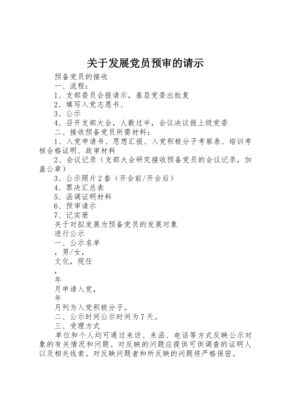 关于发展党员预审的请示_第1页