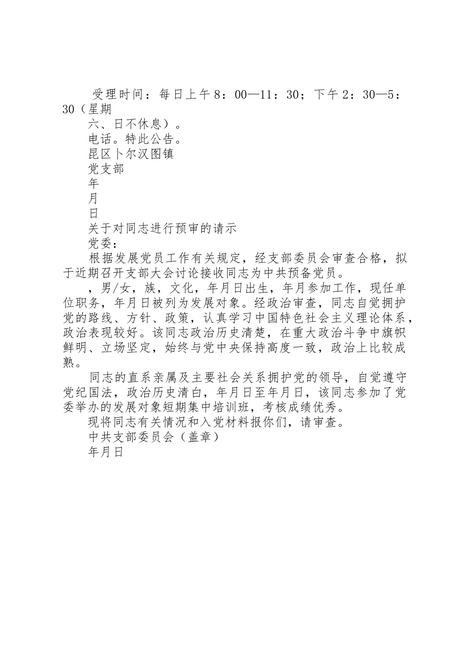 关于发展党员预审的请示_第2页