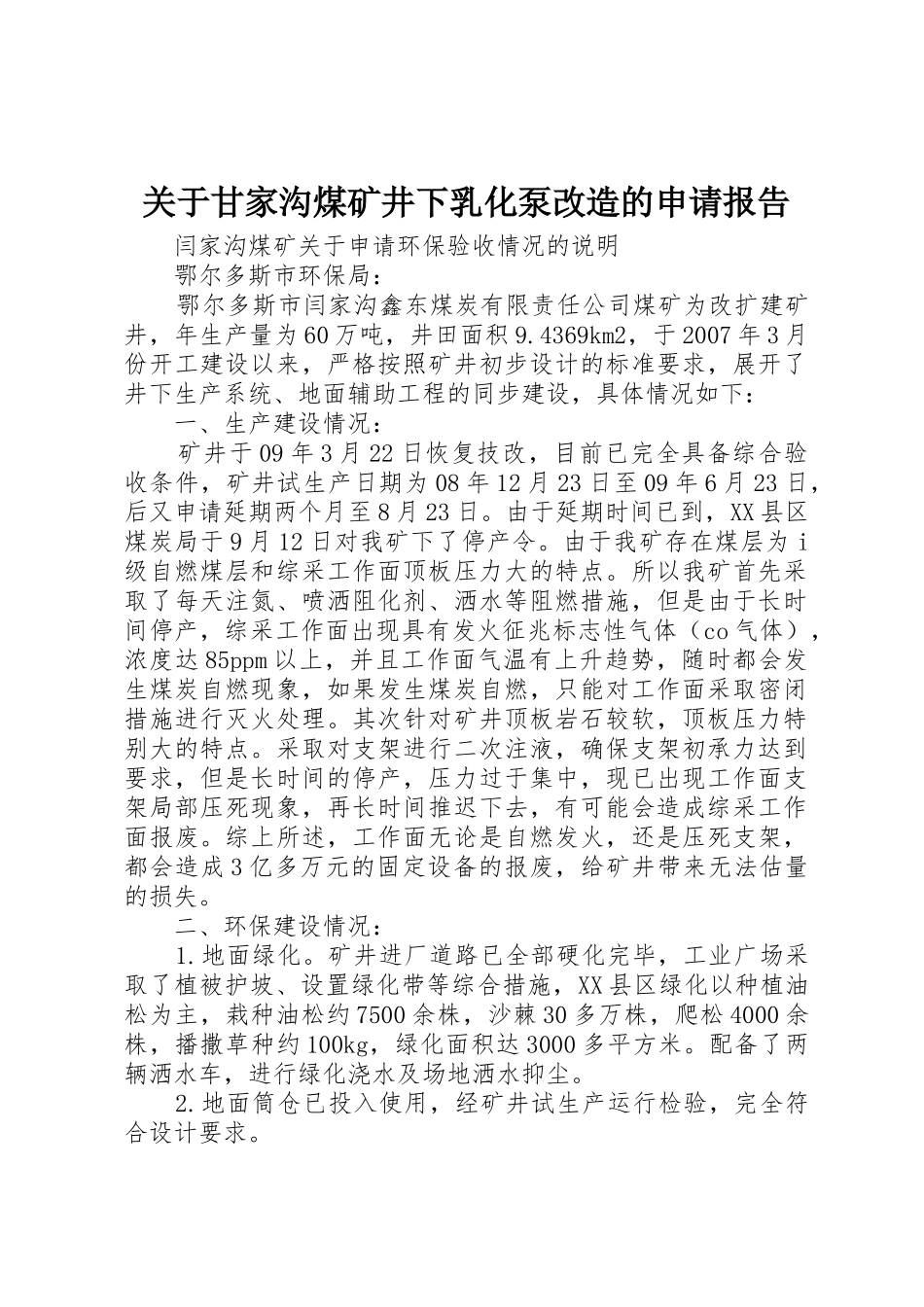 关于甘家沟煤矿井下乳化泵改造的申请报告_1_第1页