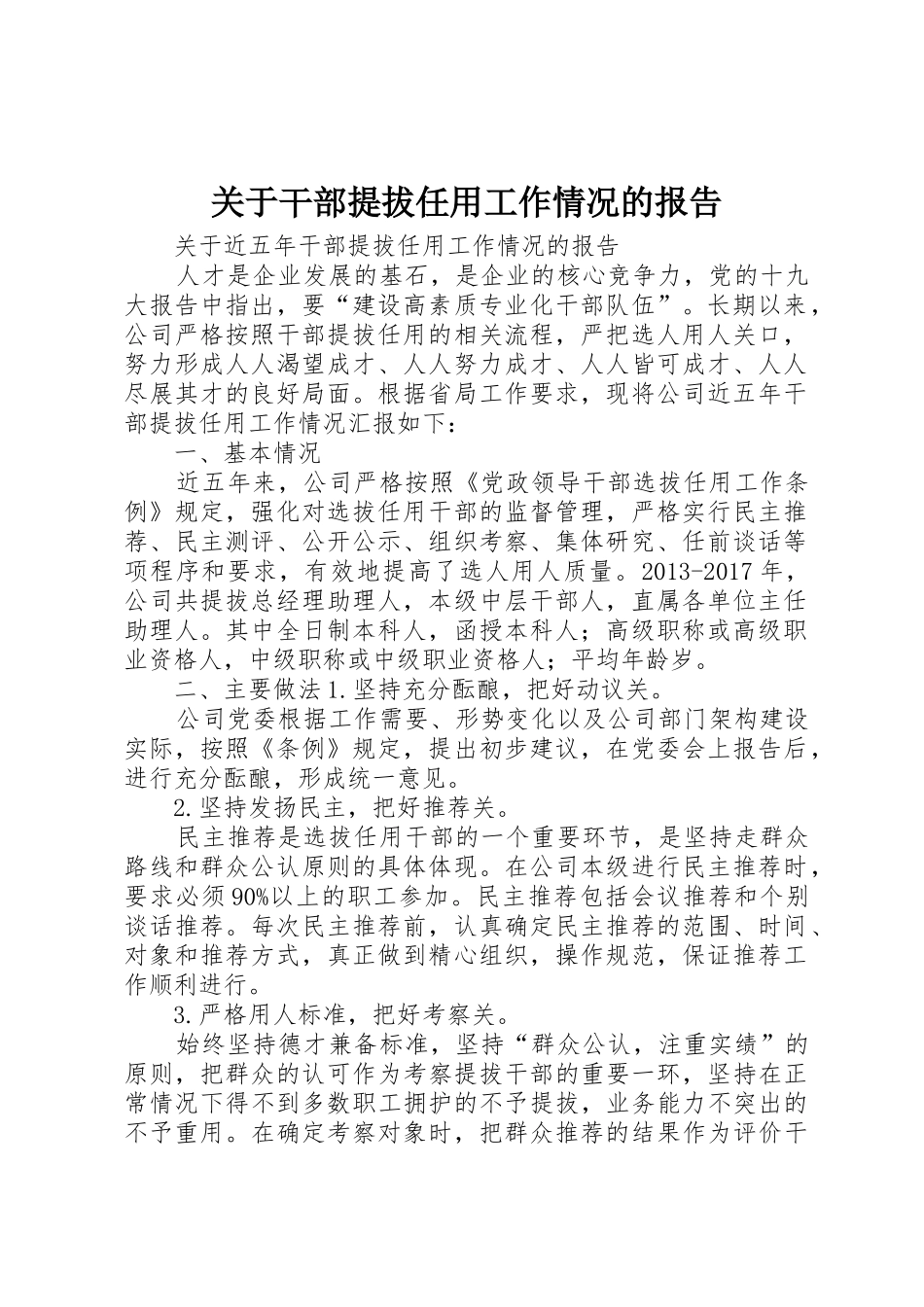 关于干部提拔任用工作情况的报告_第1页