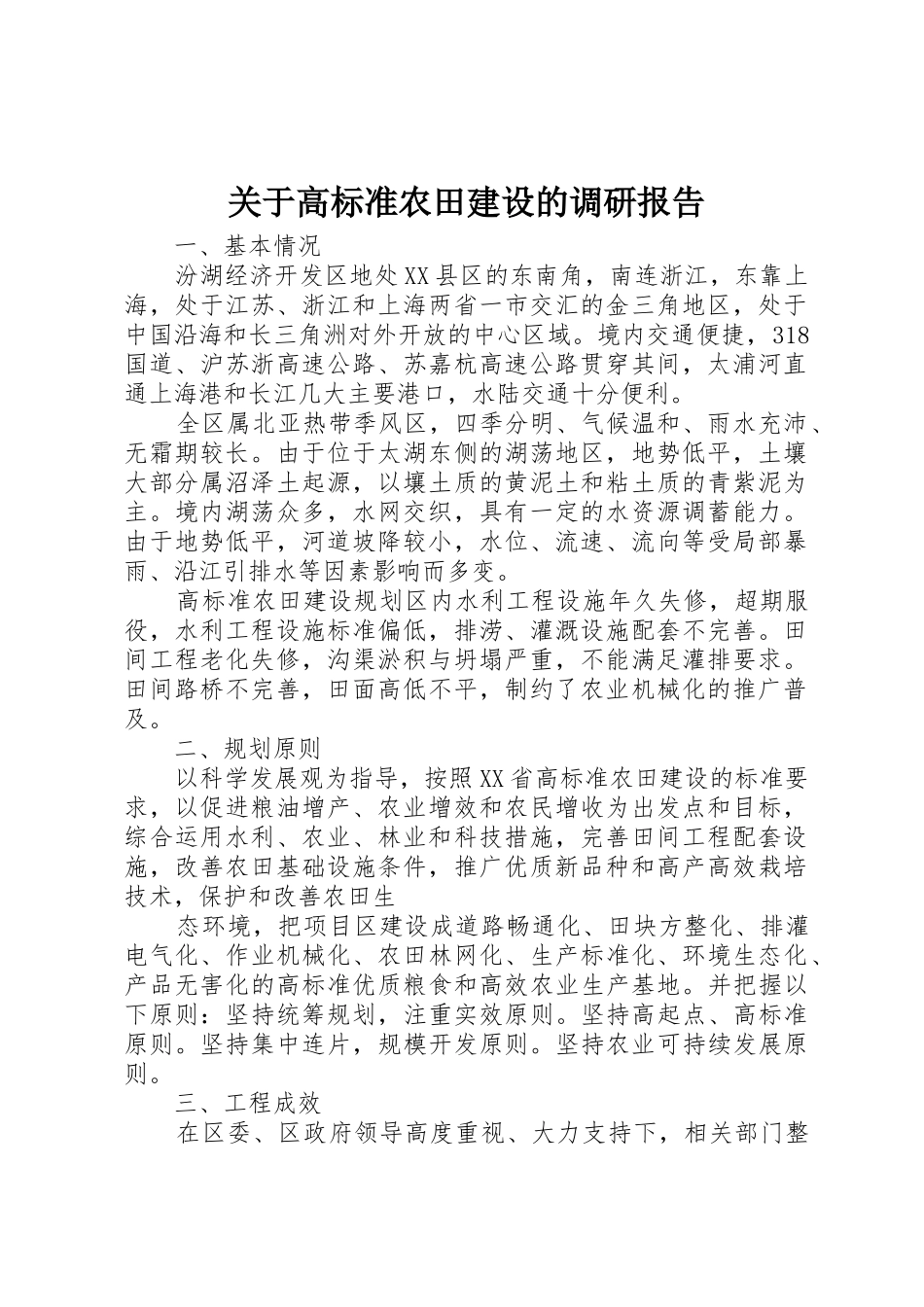 关于高标准农田建设的调研报告_第1页