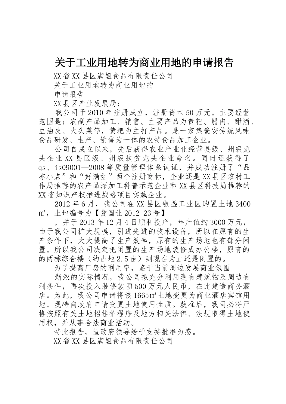 关于工业用地转为商业用地的申请报告_第1页