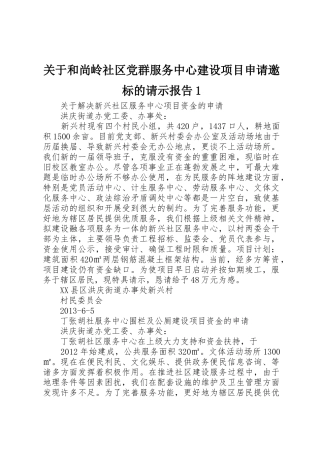 关于和尚岭社区党群服务中心建设项目申请邀标的请示报告1