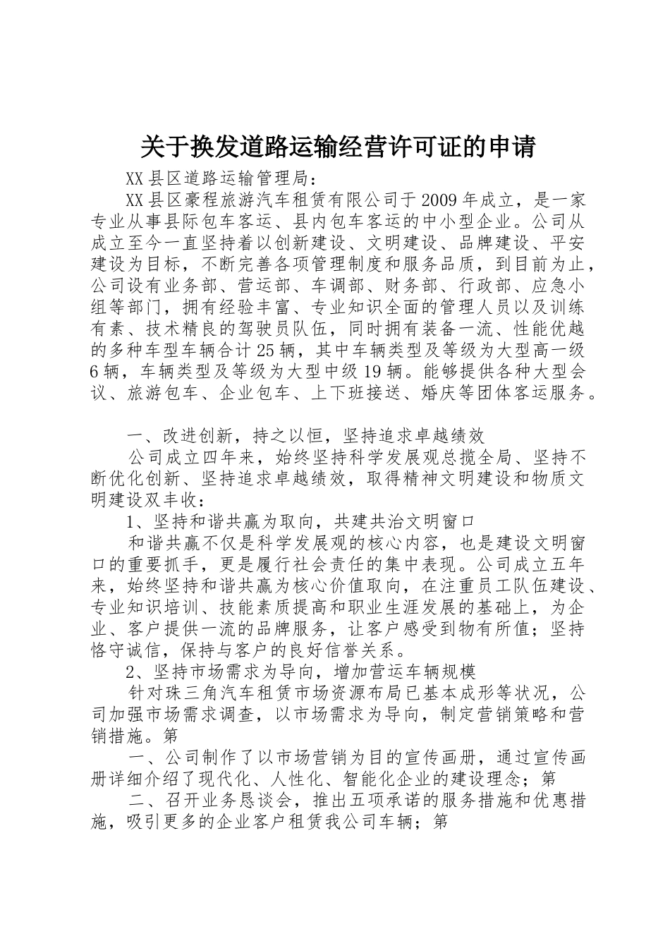 关于换发道路运输经营许可证的申请_第1页