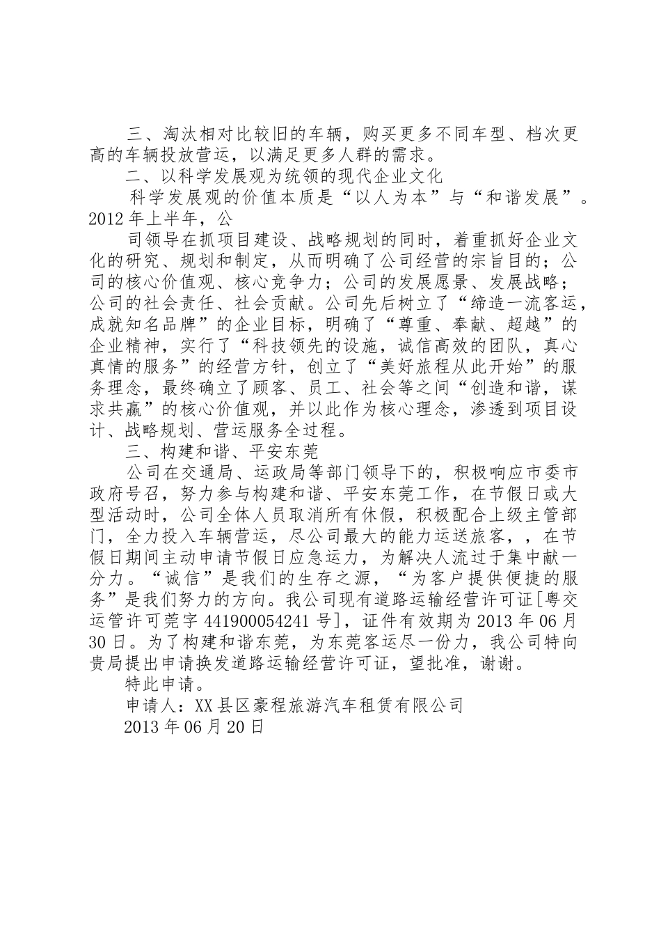 关于换发道路运输经营许可证的申请_第2页