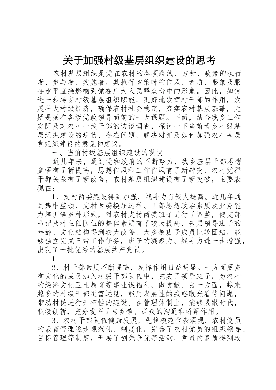 关于加强村级基层组织建设的思考_第1页