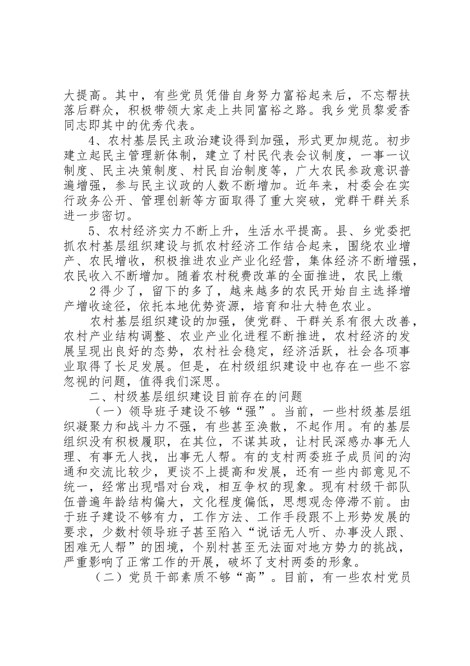 关于加强村级基层组织建设的思考_第2页