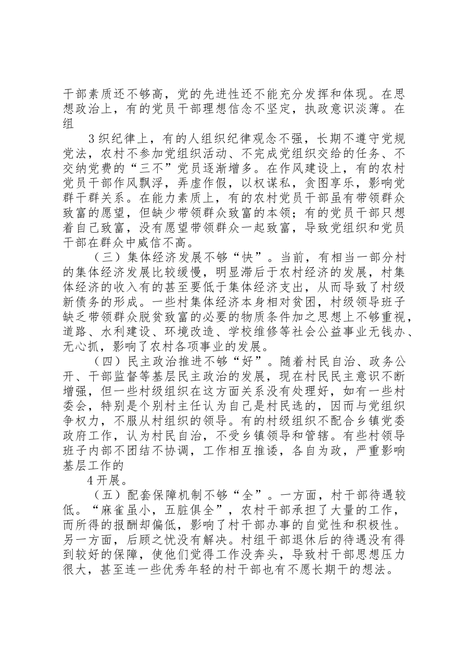 关于加强村级基层组织建设的思考_第3页