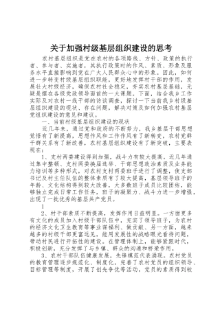 关于加强村级基层组织建设的思考