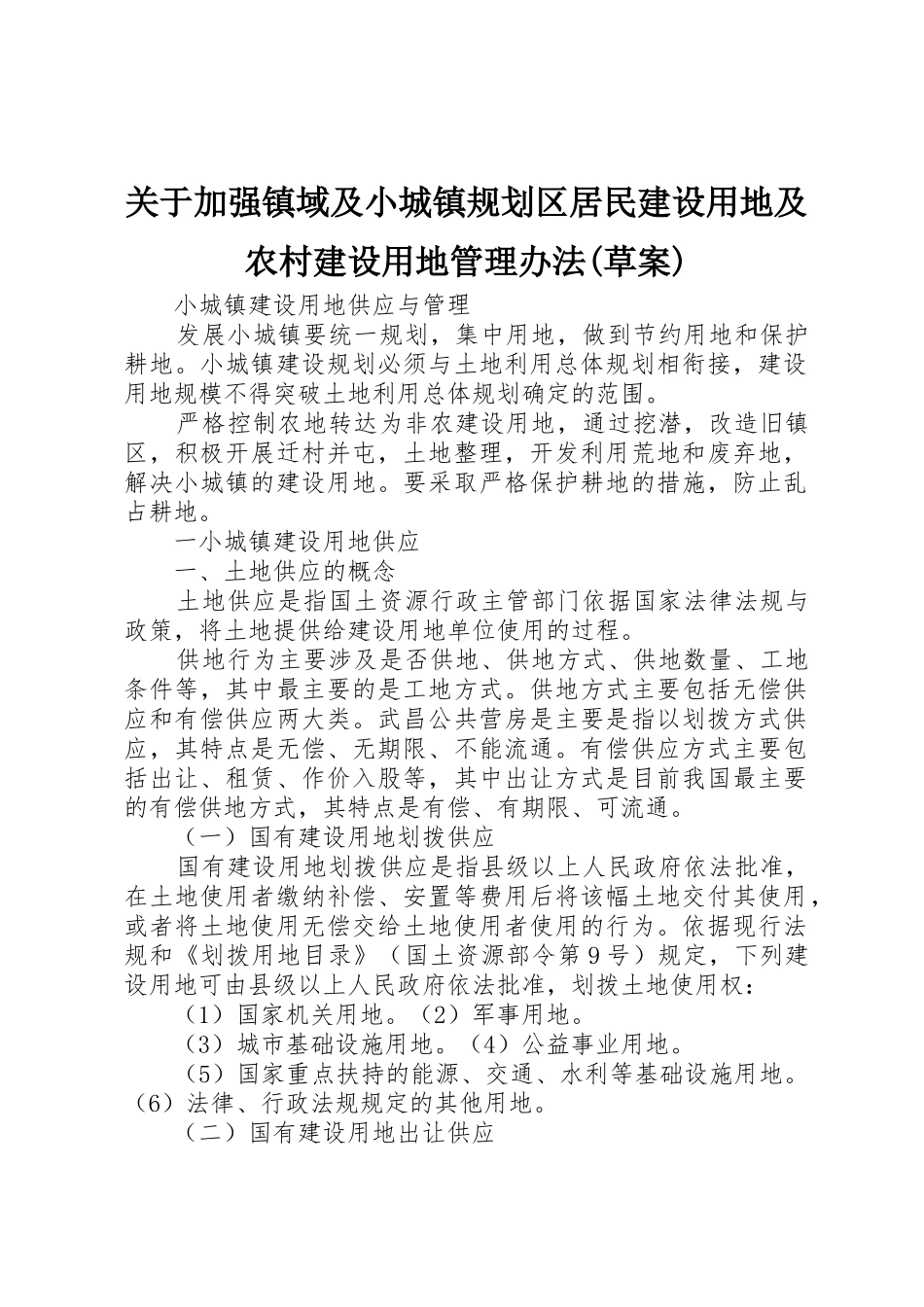 关于加强镇域及小城镇规划区居民建设用地及农村建设用地管理办法(草案)_1_第1页