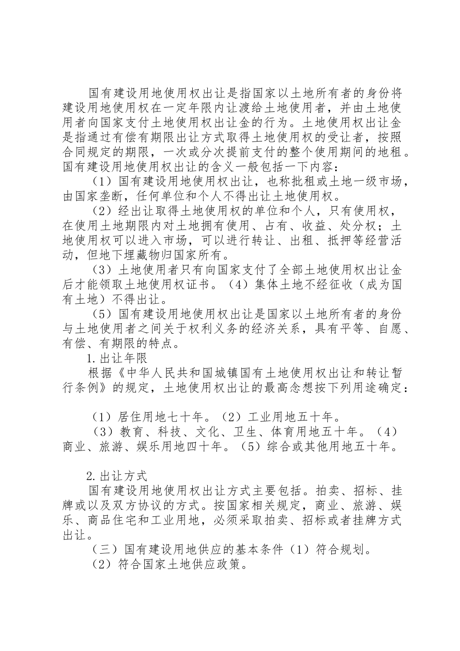 关于加强镇域及小城镇规划区居民建设用地及农村建设用地管理办法(草案)_1_第2页