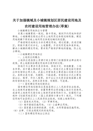 关于加强镇域及小城镇规划区居民建设用地及农村建设用地管理办法(草案)_1