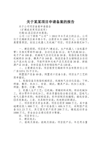 关于某某项目申请备案的报告