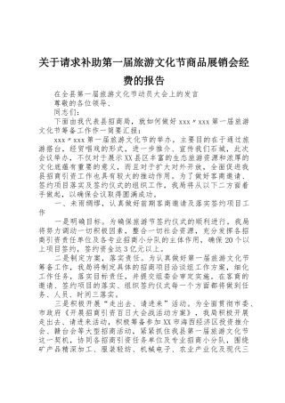 关于请求补助第一届旅游文化节商品展销会经费的报告