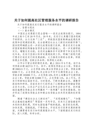关于如何提高社区管理服务水平的调研报告_1
