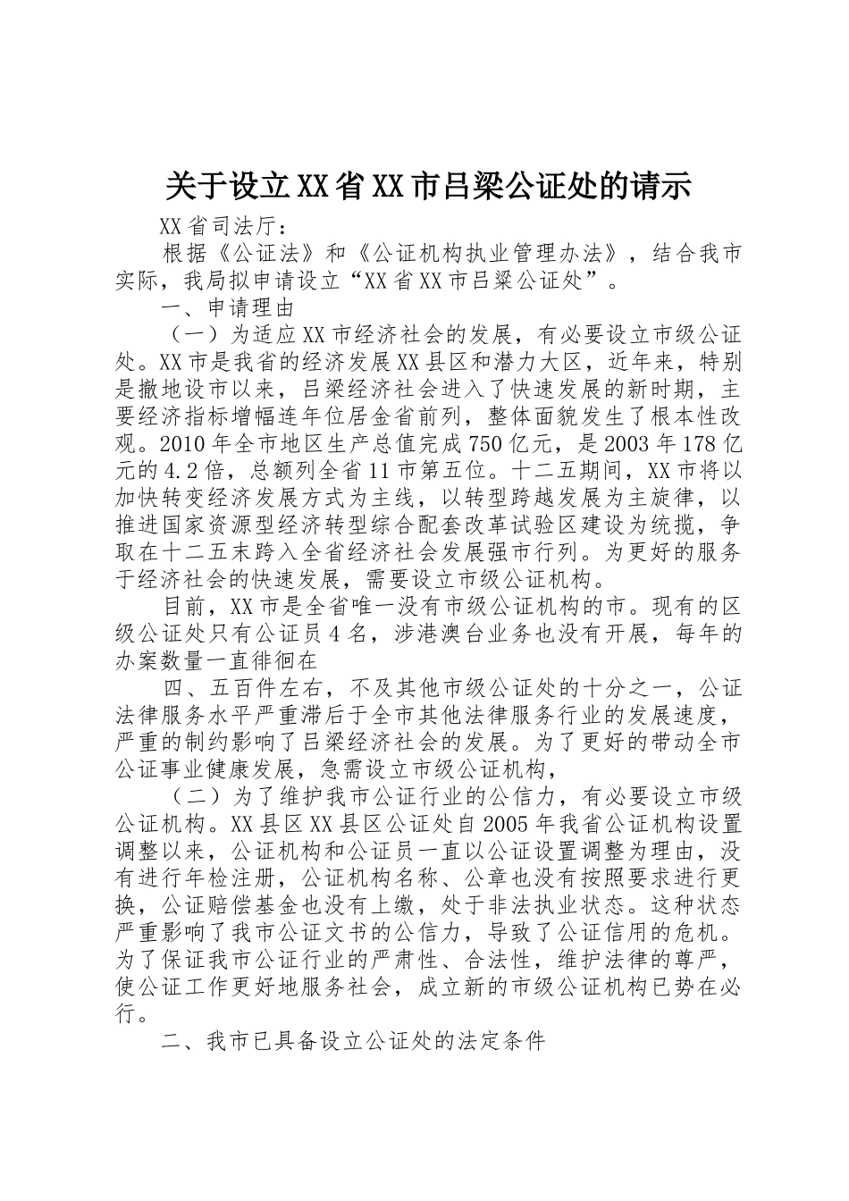 关于设立XX省XX市吕梁公证处的请示_第1页
