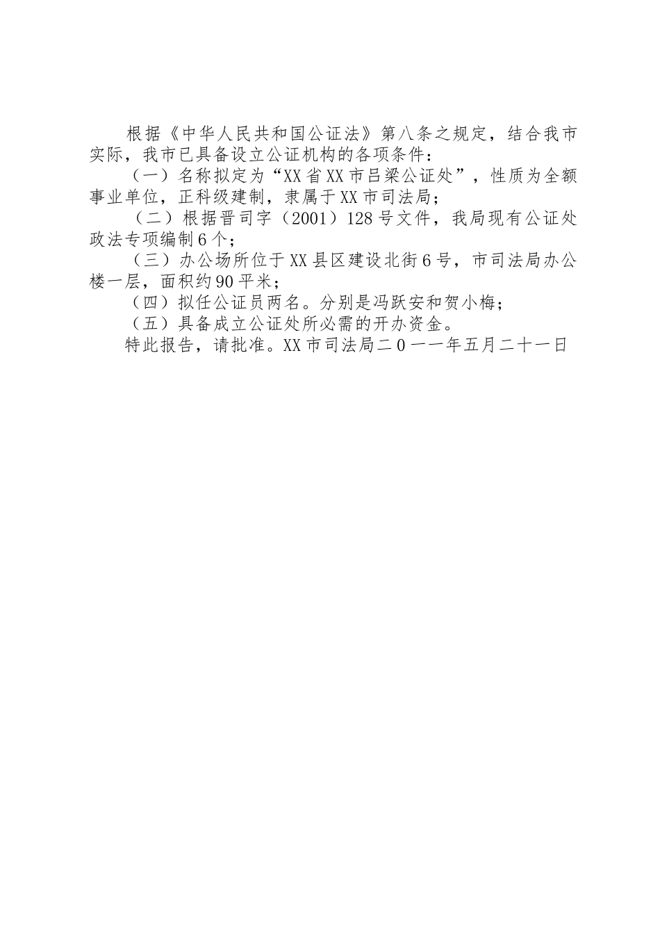 关于设立XX省XX市吕梁公证处的请示_第2页
