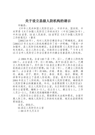 关于设立县级人防机构的请示