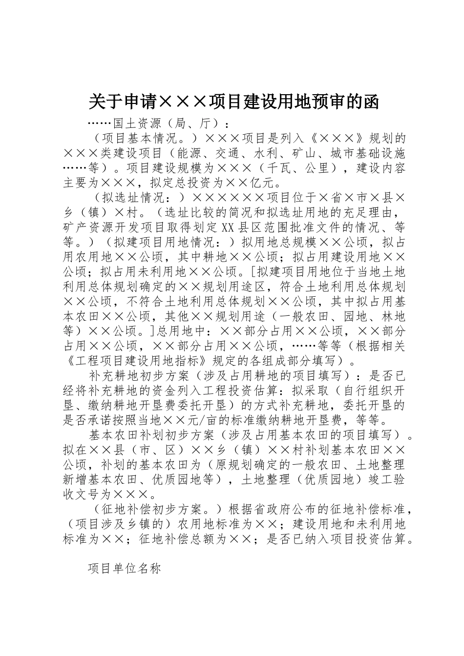 关于申请×××项目建设用地预审的函_第1页