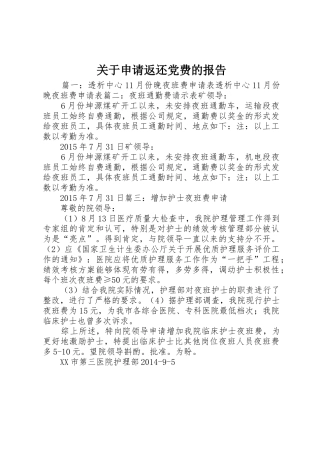 关于申请返还党费的报告