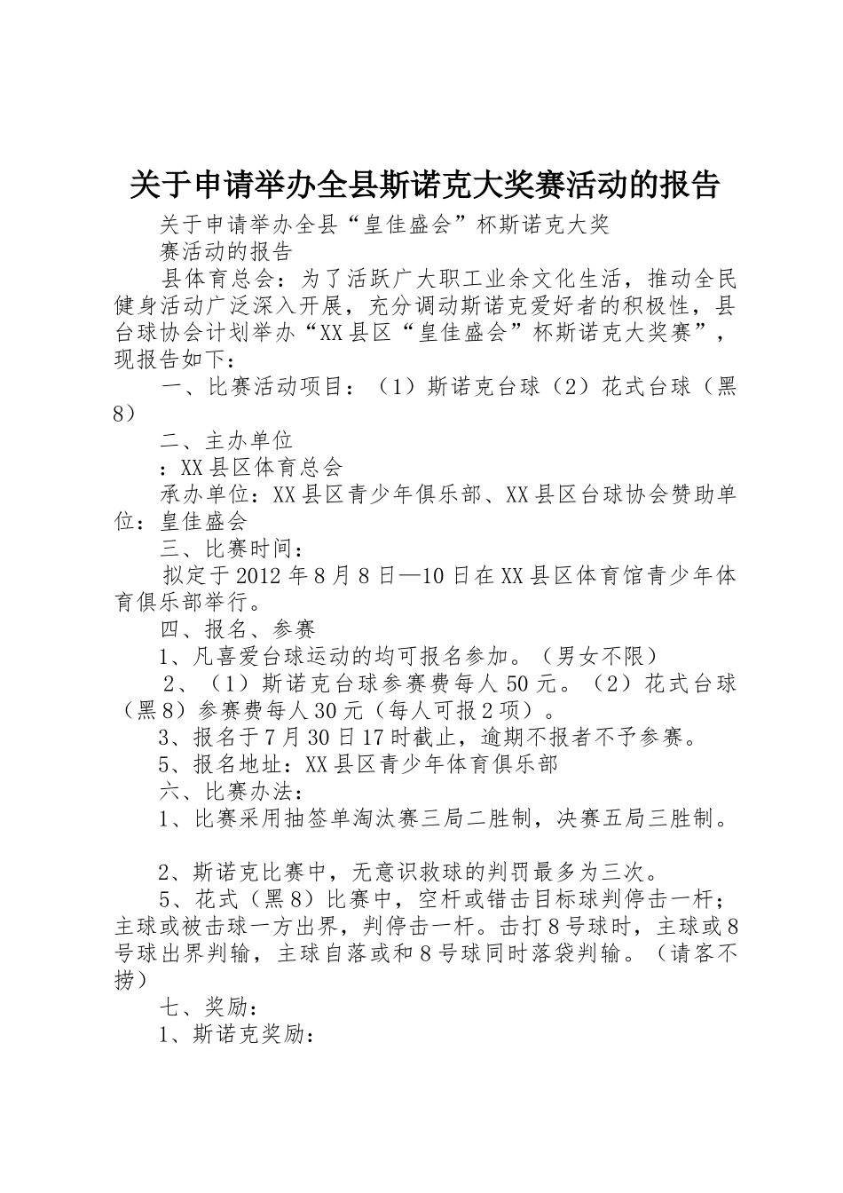 关于申请举办全县斯诺克大奖赛活动的报告_第1页