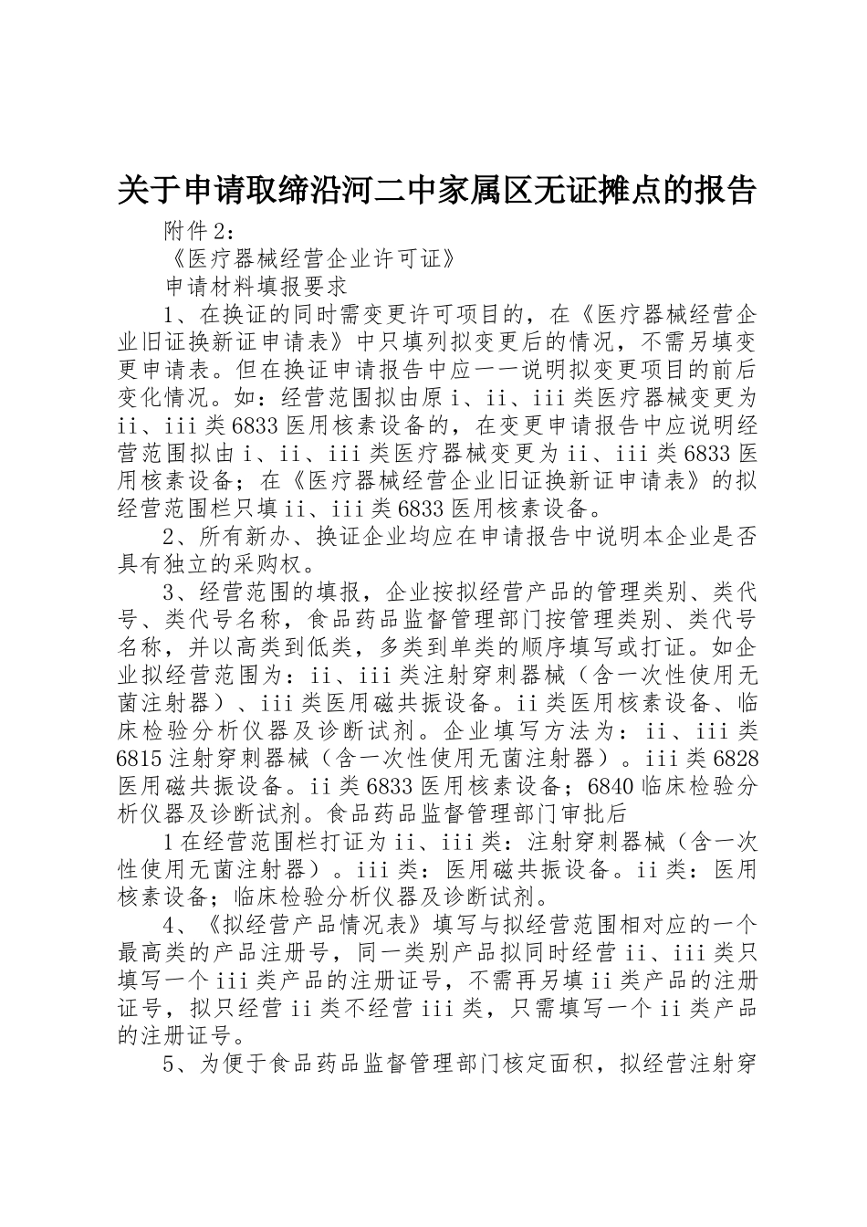 关于申请取缔沿河二中家属区无证摊点的报告_第1页