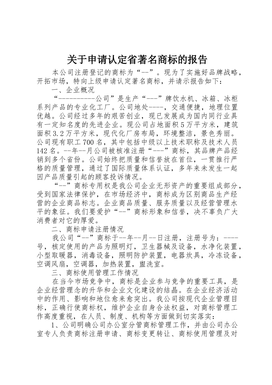 关于申请认定省著名商标的报告_第1页