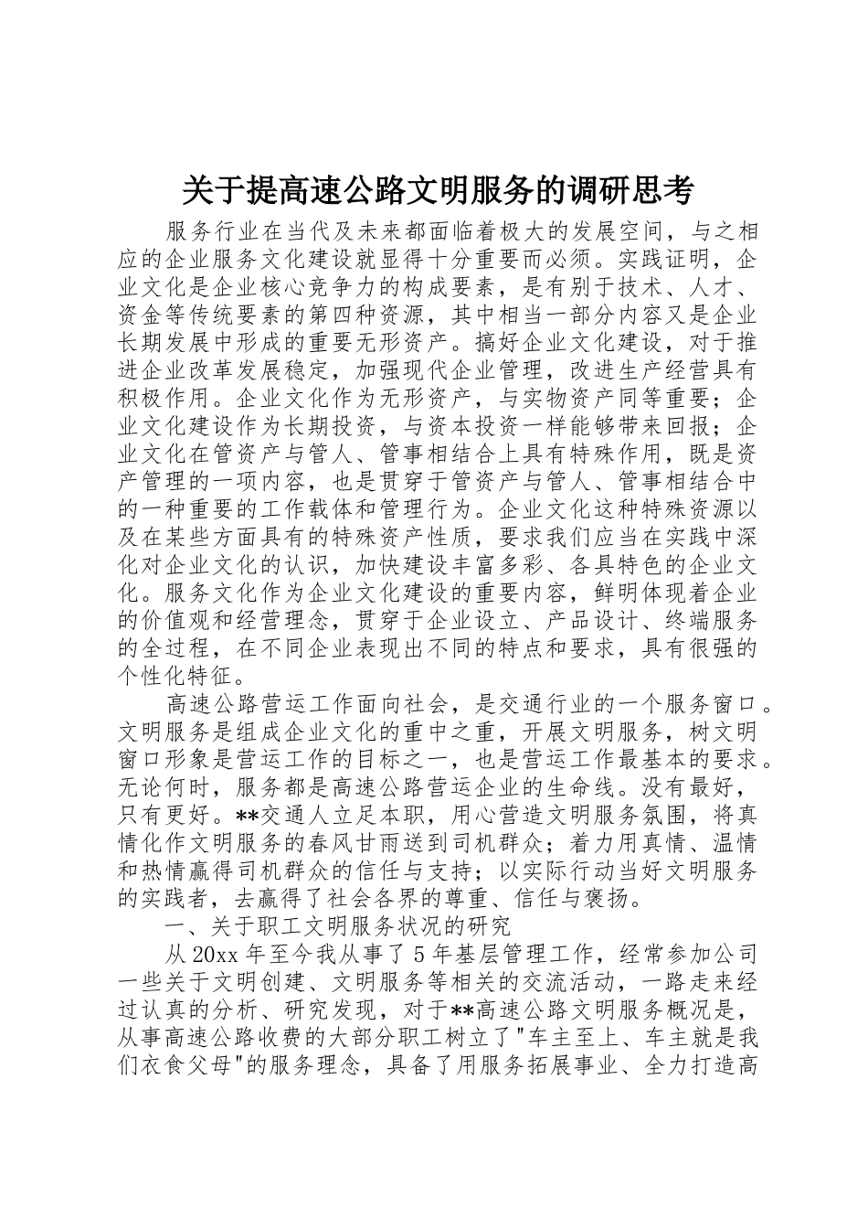 关于提高速公路文明服务的调研思考_第1页