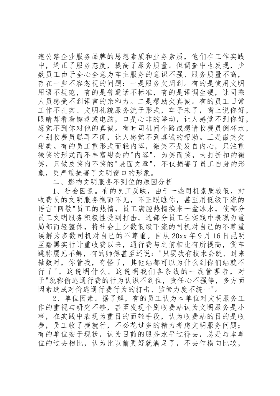 关于提高速公路文明服务的调研思考_第2页