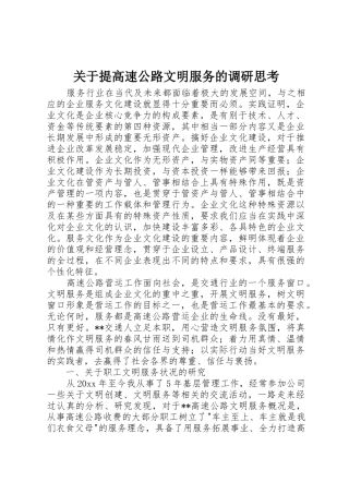 关于提高速公路文明服务的调研思考