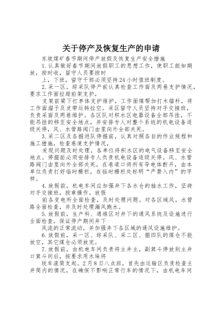 关于停产及恢复生产的申请