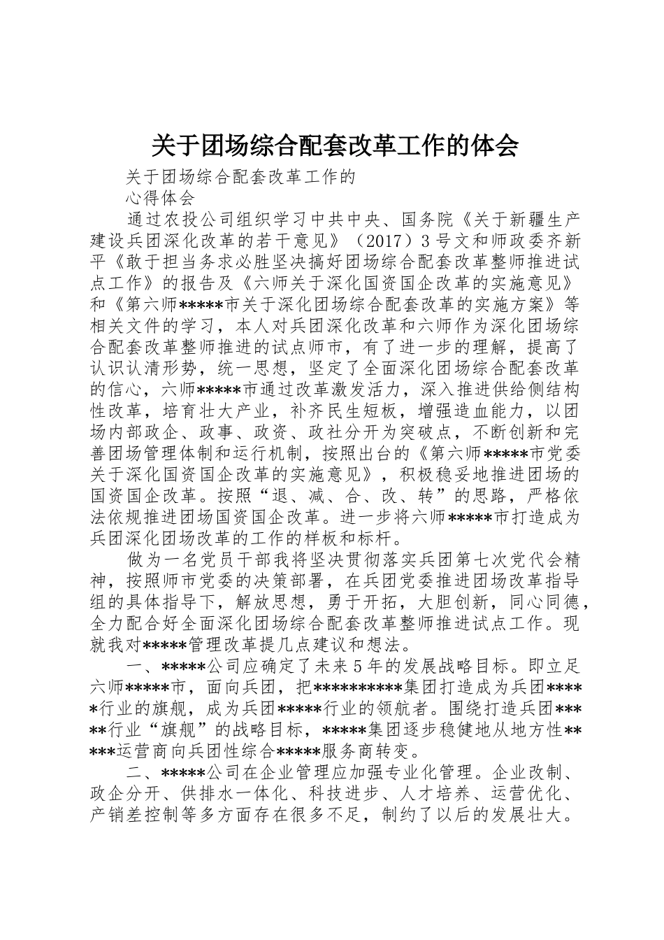 关于团场综合配套改革工作的体会_第1页