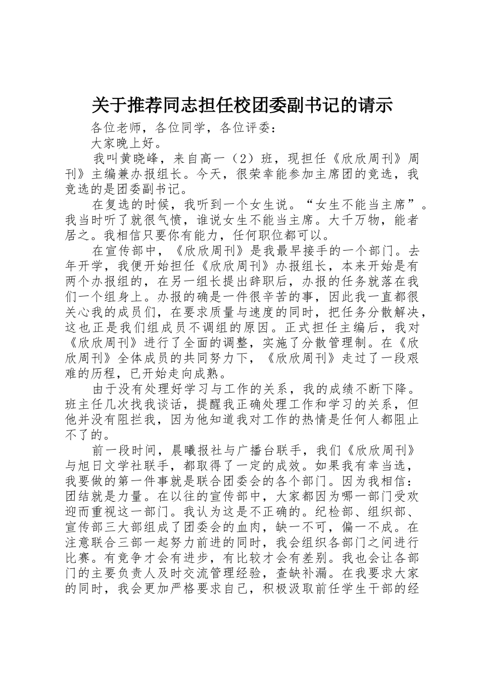 关于推荐同志担任校团委副书记的请示_第1页