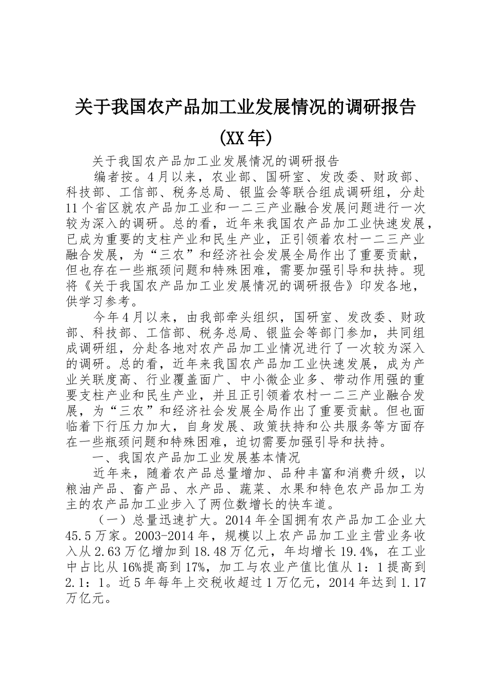 关于我国农产品加工业发展情况的调研报告(XX年)_第1页