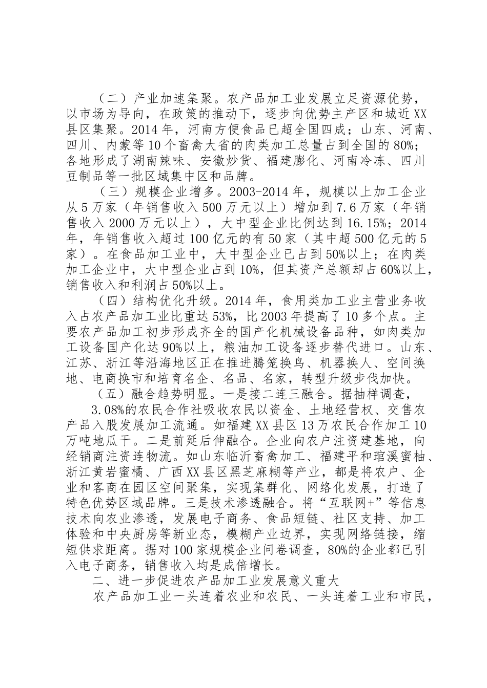 关于我国农产品加工业发展情况的调研报告(XX年)_第2页