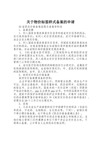 关于物价标签样式备案的申请