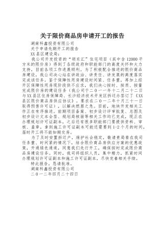 关于限价商品房申请开工的报告