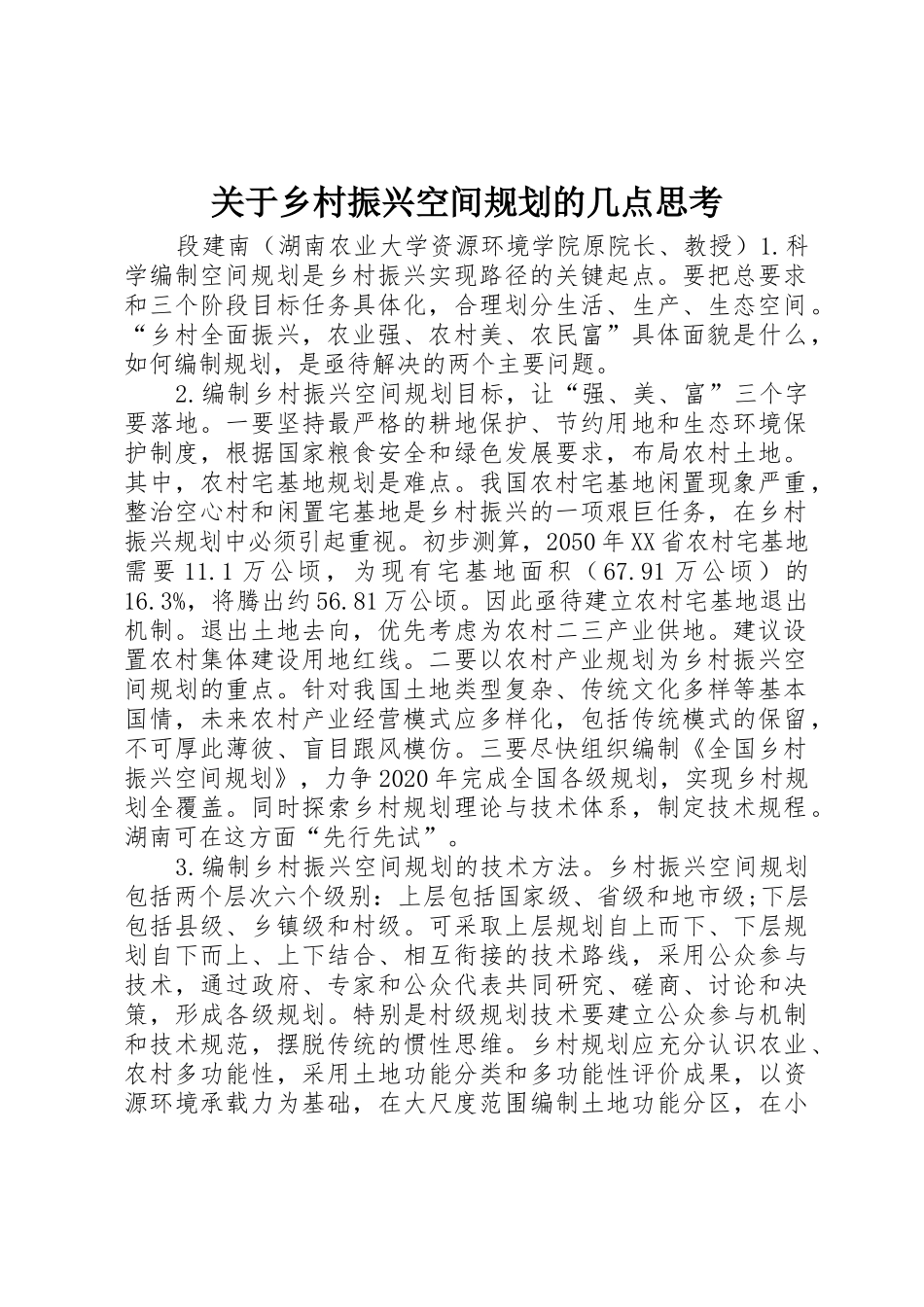 关于乡村振兴空间规划的几点思考_第1页