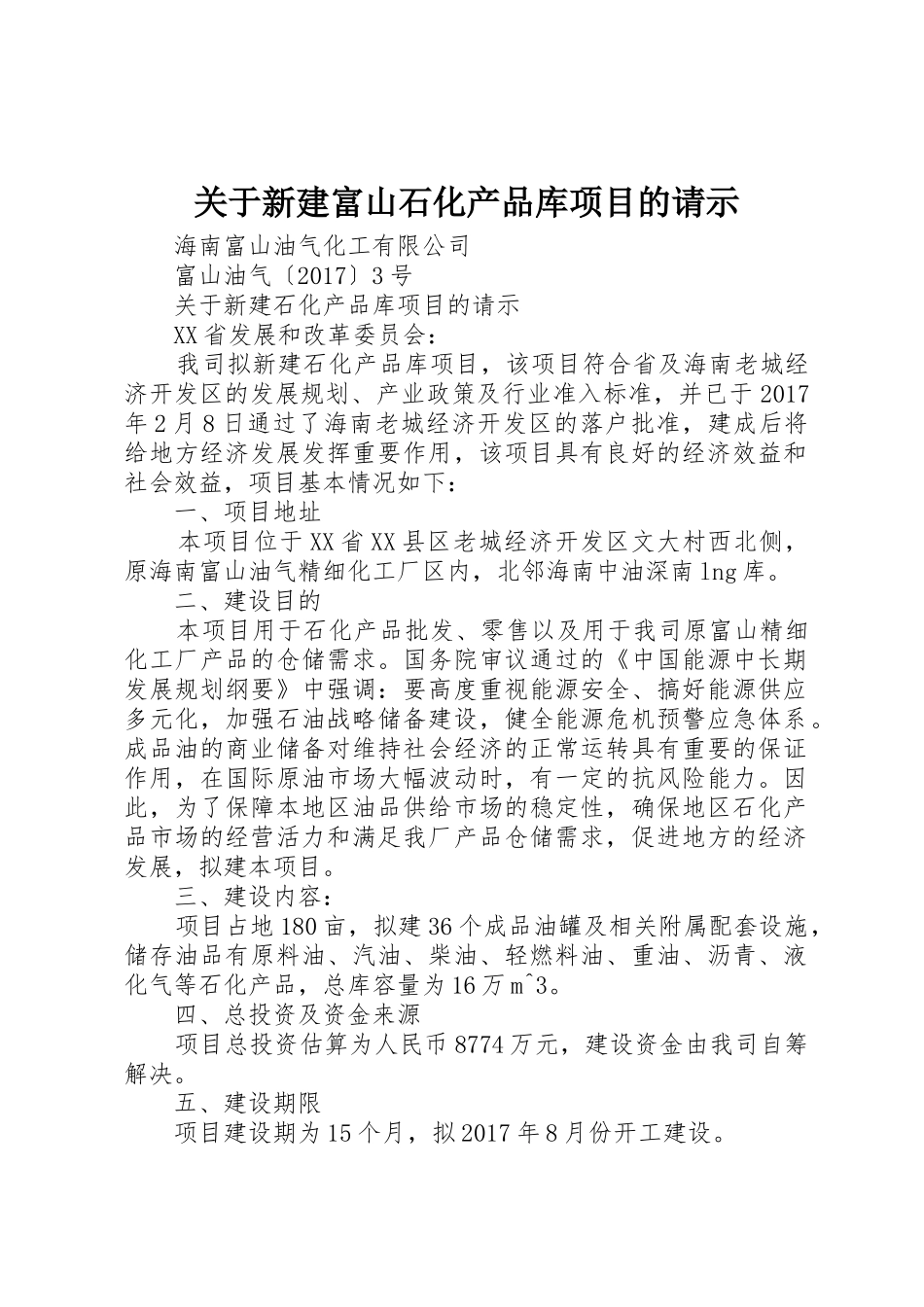 关于新建富山石化产品库项目的请示_第1页
