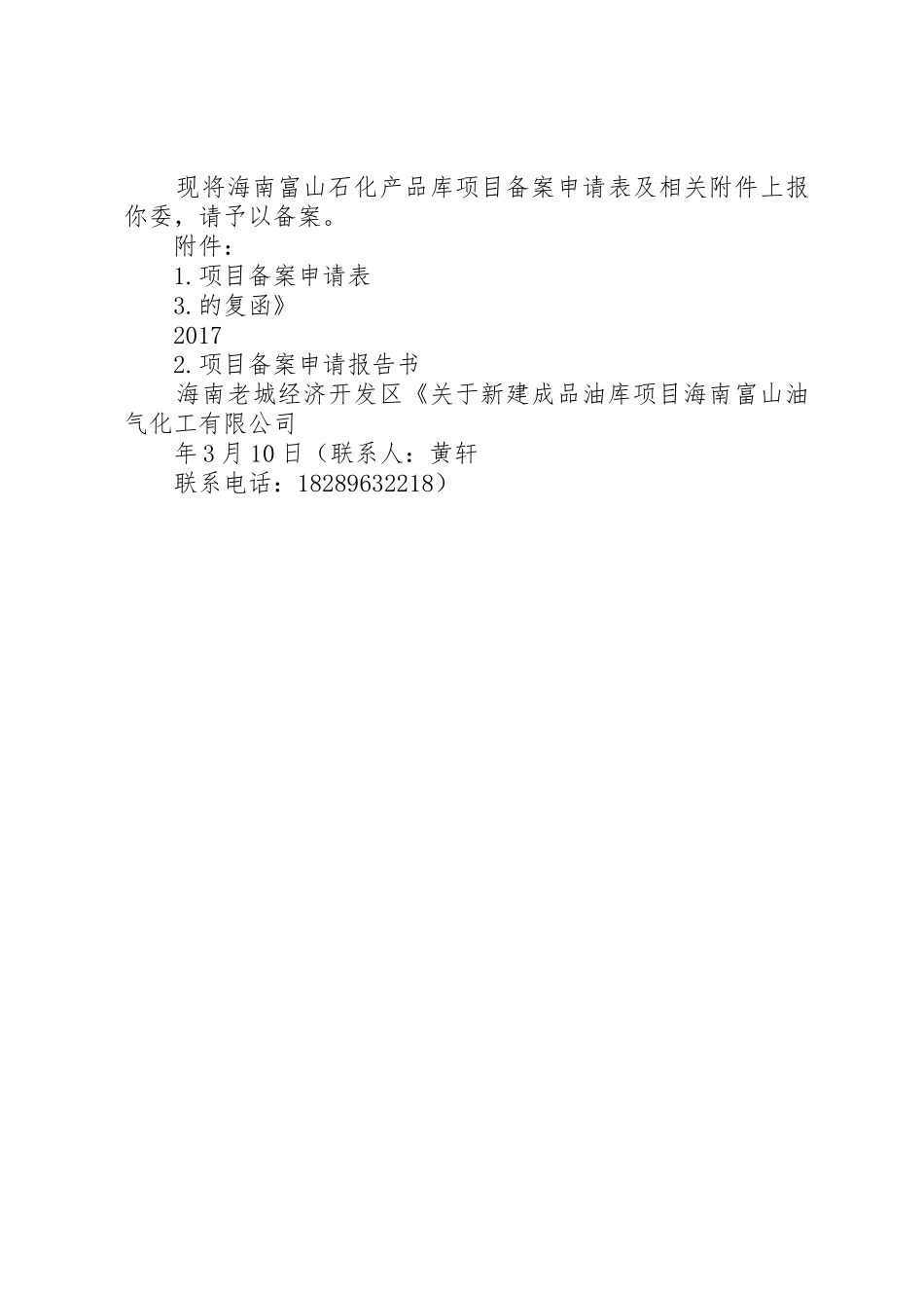 关于新建富山石化产品库项目的请示_第2页