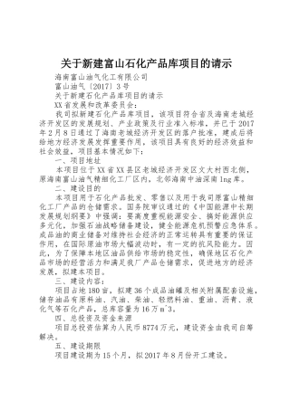 关于新建富山石化产品库项目的请示